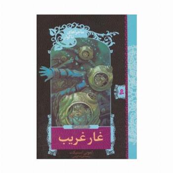 ماجراهای ناگوار11 (غار غریب)