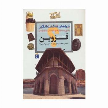 استان قزوین:ایران شناسی (چراهای شگفت انگیز)