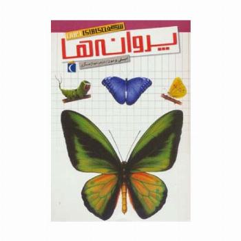 شگفتی های جهان (پروانه ها)