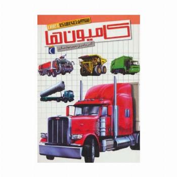 شگفتی های جهان (کامیون ها)