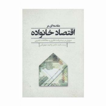 مقدمه ای بر اقتصاد خانواده (مروری بر پیشرفت نظری و مطالعات تجربی)