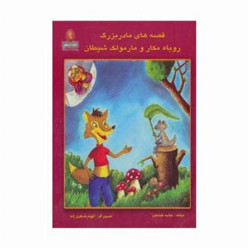 قصه های مادربزرگ (روباه مکار و مارمولک شیطان)