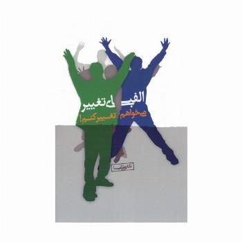 الفبای تغییر (می خواهم تغییر کنم!)