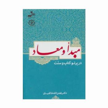 مبدأ و معاد در پرتو کتاب و سنت