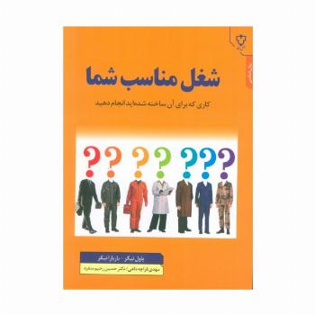 شغل مناسب شما (کاری که برای آن ساخته شده اید انجام دهید)