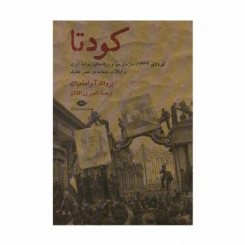 کودتا (1332،سازمان سیا و ریشه های روابط ایران و ایالات متحده در عصر جدید)