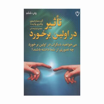 تاثیر در اولین برخورد