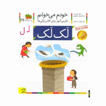 خودم می خوانم26 (فارسی آموز برای کلاس اولی ها)،(لک لک)