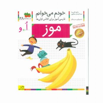 خودم می خوانم28 (فارسی آموز برای کلاس اولی ها)،(موز)