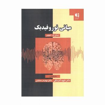 مبانی نوروفیدبک