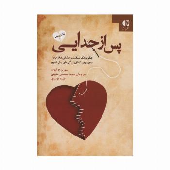 پس از جدایی (چگونه یک شکست عشقی مخرب را به بهترین اتفاق زندگی مان بدل کنیم)
