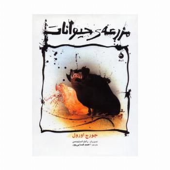 مزرعه ی حیوانات (گلاسه)