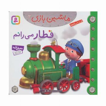 ماشین بازی 3 (قطار می رانم)،(گلاسه)