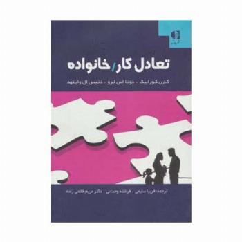 تعادل کار/خانواده
