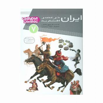 ایران در عصر افشاریه (چراهای تاریخ ایران 7)،(گلاسه)