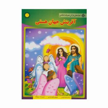 آفرینش جهان هستی (قصه های قرآنی،همراه با نقاشی 1)