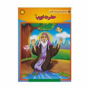 حضرت ایوب (ع) (قصه های قرآنی،همراه با نقاشی 7)