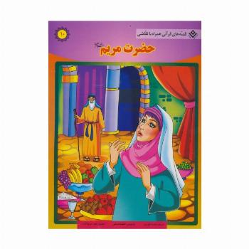 حضرت مریم (س) (قصه های قرآنی،همراه با نقاشی10)