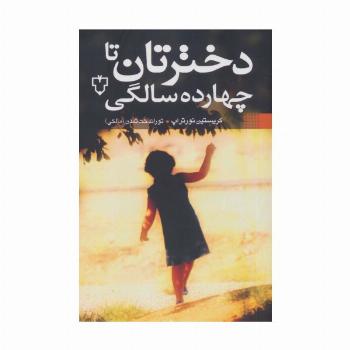 دخترتان تا چهارده سالگی