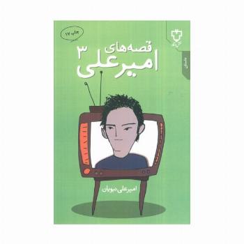 قصه های امیرعلی 3