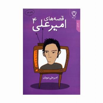 قصه های امیرعلی 4