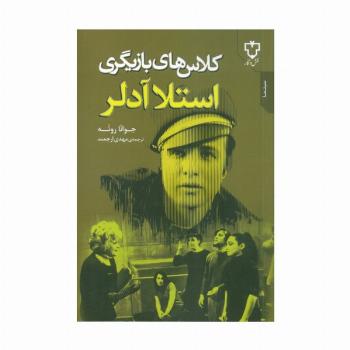 کلاس های بازیگری استلا آدلر