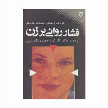 فشار روانی بر زن (برخورد موثر با استرس های روزگار نوین)