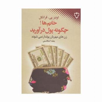 خانم ها!چگونه پول درآورید (زن های مهربان پولدار نمی شوند)
