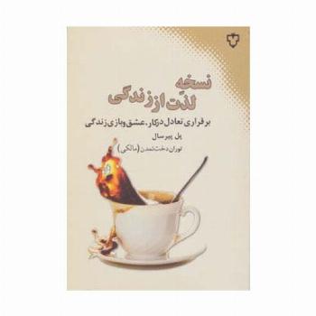 نسخه لذت از زندگی (برقراری تعادل در کار،عشق و بازی زندگی)