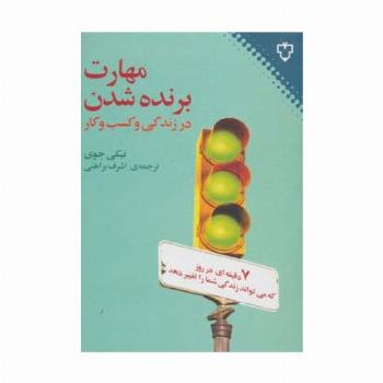 مهارت برنده شدن در زندگی و کسب و کار
