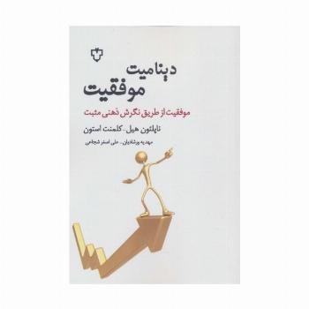 دینامیت موفقیت (موفقیت از طریق نگرش ذهنی مثبت)