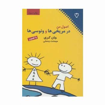 اصول من در مریخی ها و ونوسی ها (با تصویر)
