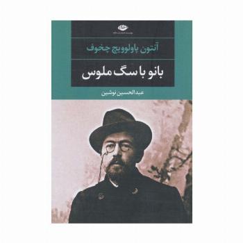 بانو با سگ ملوس (ادبیات مدرن جهان،چشم و چراغ48)