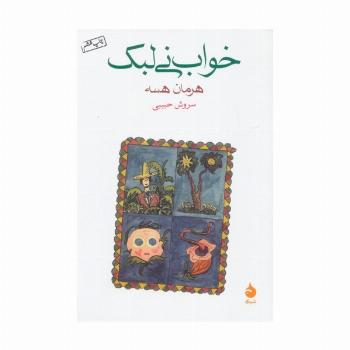 خواب نی لبک