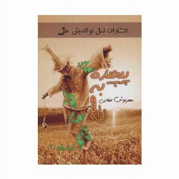 پیچیده به هیچ (عشقه 2)