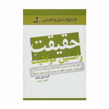 حقیقت راستین موفقیت (آنچه یک درصد آدم ها انجام می دهند و به شما نمی گویند...)