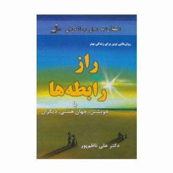 راز رابطه ها:با خویشتن،جهان هستی،دیگران (روش هایی نوین برای زندگی بهتر)
