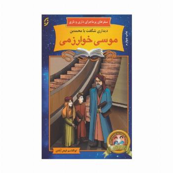 دیداری شگفت با محمد بن موسی خوارزمی (سفرهای پرماجرای داری و ناری10)