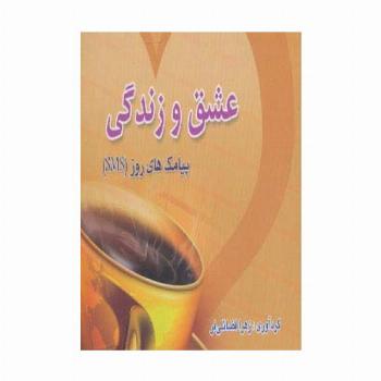 عشق و زندگی (پیامک های روز)،(اس ام اس)