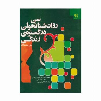 روان شناسی تحولی در گستره ی زندگی