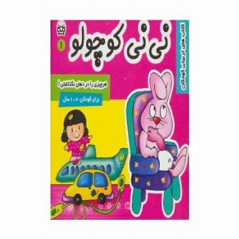 نی نی کوچولو 1 (هر چیزی را در دهان نگذاشتن!)،(گلاسه)