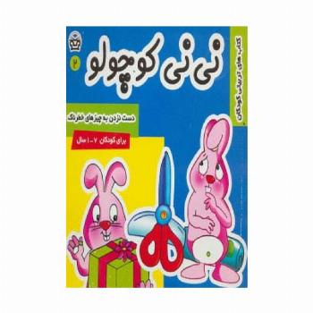 نی نی کوچولو 2 (دست نزدن به چیزهای خطرناک)،(گلاسه)