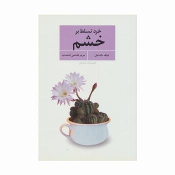 خرد تسلط بر خشم
