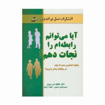 آیا می توانم رابطه ام را نجات دهم؟ (چگونه تشخیص دهم که باید در رابطه ام بمانم یا بروم؟)