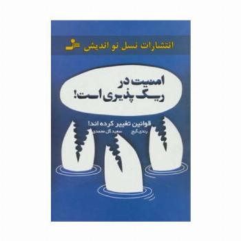 امنیت در ریسک پذیری است! (قوانین تغییر کرده اند!)