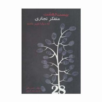 بیست و هشت متفکر تجاری که دنیا را تغییر دادند