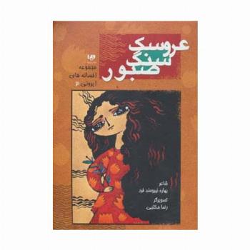 افسانه های ایرونی 3 (عروسک سنگ صبور)