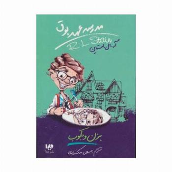 مدرسه عهد بوق 5 (بزن و بکوب)