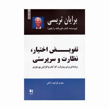 تفویض اختیار،نظارت و سرپرستی