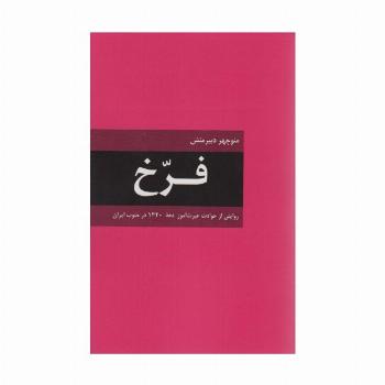 فرخ (روایتی از حوادث عبرت آموز دهه 1320 در جنوب ایران)
